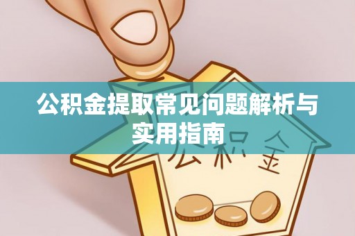 清水河公积金提取常见问题解析与实用指南