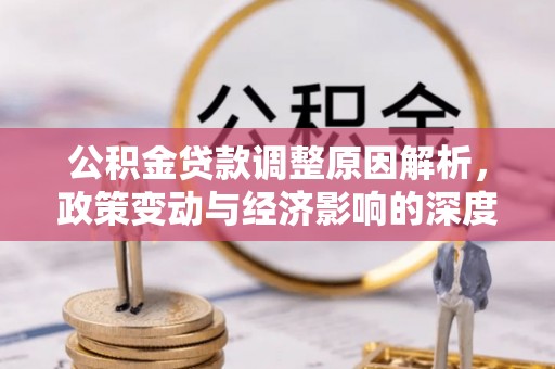清水河公积金贷款调整原因解析，政策变动与经济影响的深度探讨