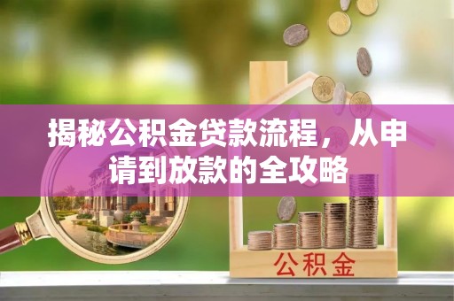 清水河揭秘公积金贷款流程，从申请到放款的全攻略