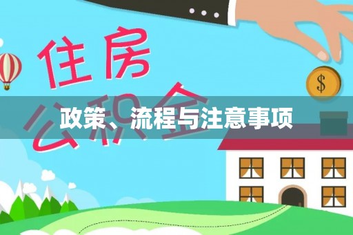 清水河政策、流程与注意事项