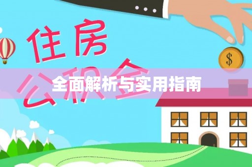 清水河全面解析与实用指南
