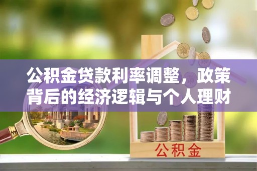 清水河公积金贷款利率调整，政策背后的经济逻辑与个人理财策略