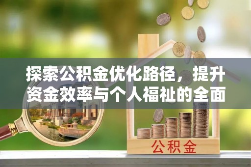 清水河探索公积金优化路径，提升资金效率与个人福祉的全面解析