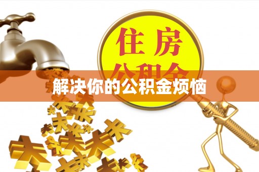 清水河解决你的公积金烦恼