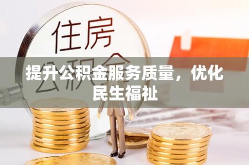 清水河提升公积金服务质量，优化民生福祉