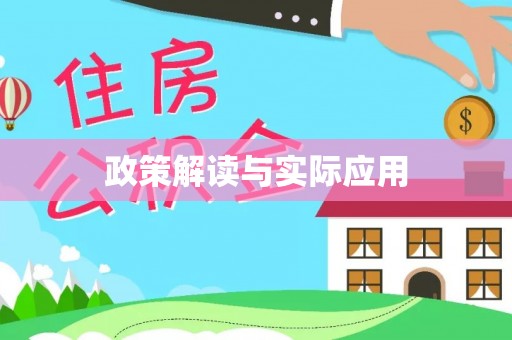 清水河政策解读与实际应用