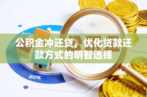 清水河公积金冲还贷，优化贷款还款方式的明智选择
