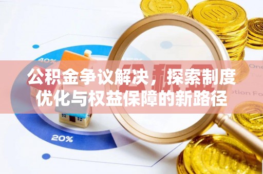 清水河公积金争议解决，探索制度优化与权益保障的新路径