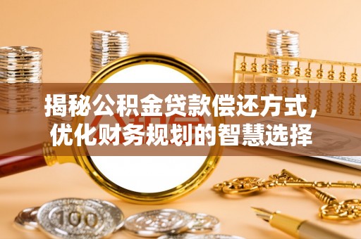 清水河揭秘公积金贷款偿还方式，优化财务规划的智慧选择