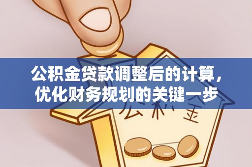 清水河公积金贷款调整后的计算，优化财务规划的关键一步