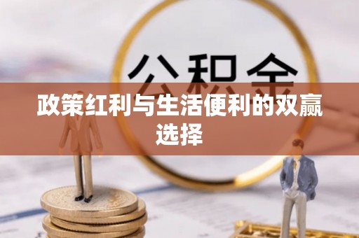 清水河政策红利与生活便利的双赢选择