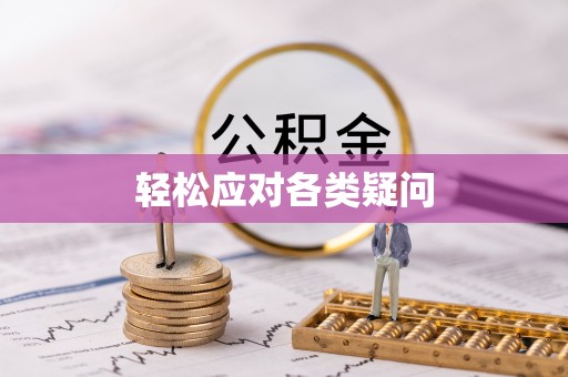 清水河轻松应对各类疑问