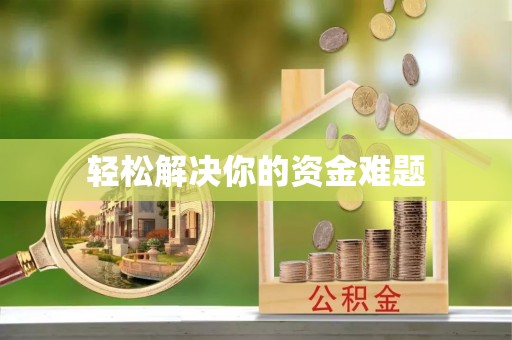清水河轻松解决你的资金难题