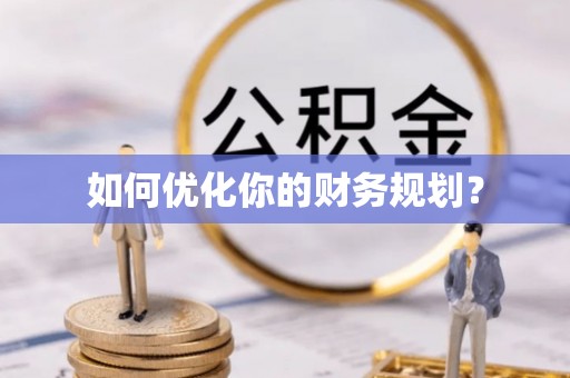 清水河如何优化你的财务规划？