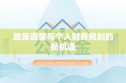 清水河政策调整与个人财务规划的新机遇