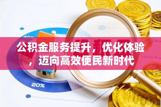 清水河公积金服务提升，优化体验，迈向高效便民新时代