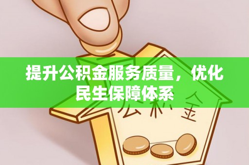 清水河提升公积金服务质量，优化民生保障体系