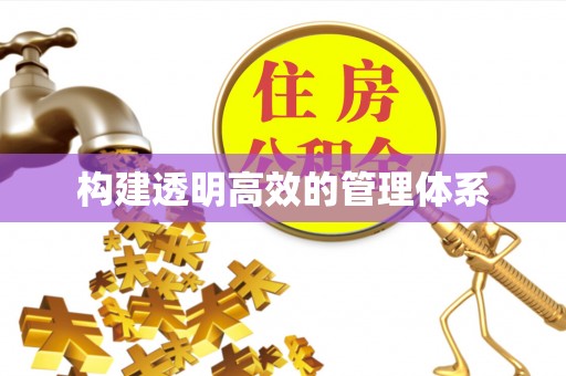 清水河构建透明高效的管理体系