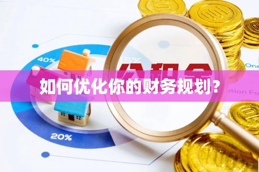 清水河如何优化你的财务规划？