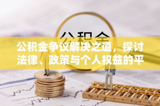 清水河公积金争议解决之道，探讨法律、政策与个人权益的平衡