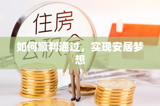 清水河如何顺利通过，实现安居梦想