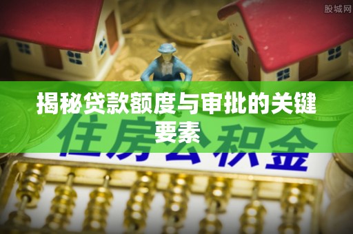 清水河揭秘贷款额度与审批的关键要素