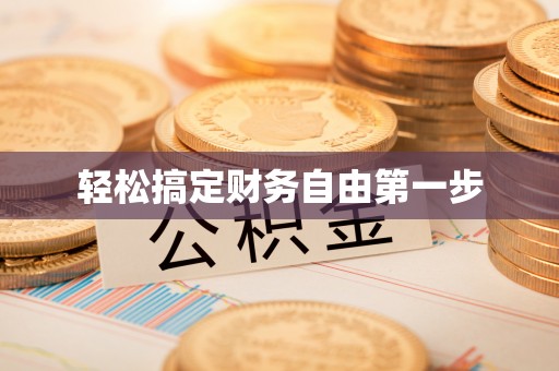 清水河轻松搞定财务自由第一步