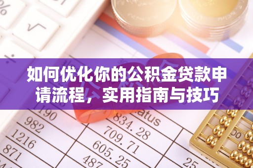 清水河如何优化你的公积金贷款申请流程，实用指南与技巧