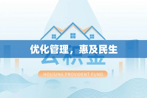 清水河优化管理，惠及民生