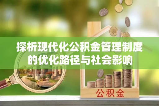 清水河探析现代化公积金管理制度的优化路径与社会影响