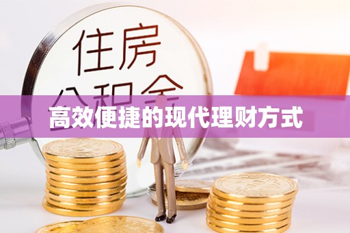 清水河高效便捷的现代理财方式
