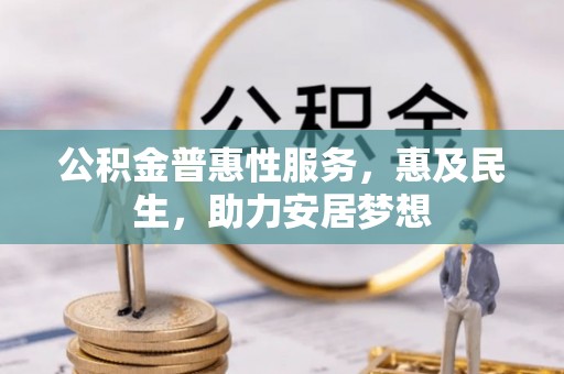清水河公积金普惠性服务，惠及民生，助力安居梦想