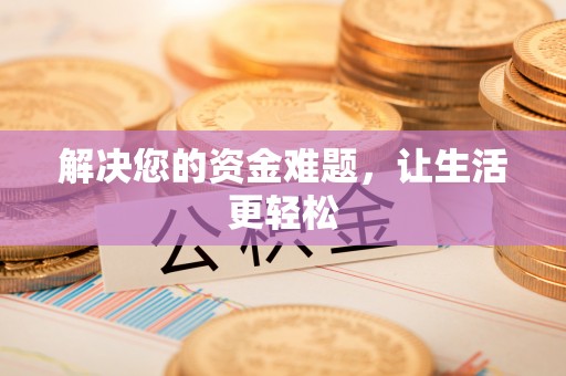 清水河解决您的资金难题，让生活更轻松