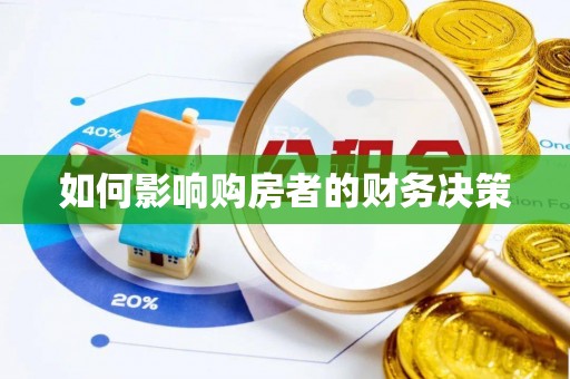 清水河如何影响购房者的财务决策