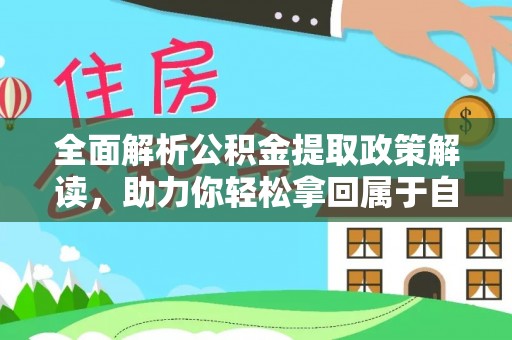 清水河全面解析公积金提取政策解读，助力你轻松拿回属于自己的钱