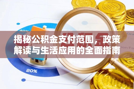 清水河揭秘公积金支付范围，政策解读与生活应用的全面指南