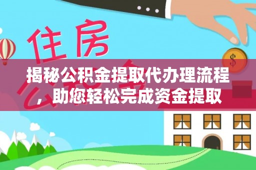 清水河揭秘公积金提取代办理流程，助您轻松完成资金提取