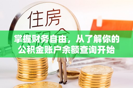 清水河掌握财务自由，从了解你的公积金账户余额查询开始
