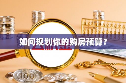 清水河如何规划你的购房预算？