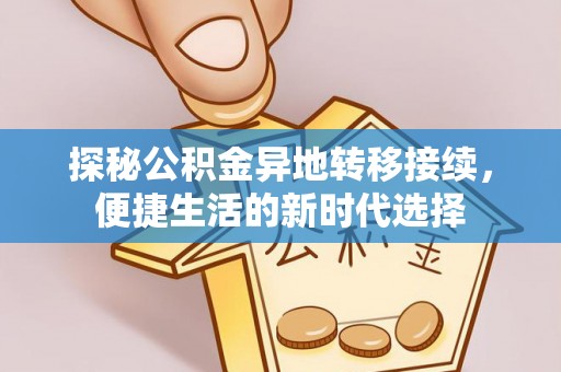 清水河探秘公积金异地转移接续，便捷生活的新时代选择