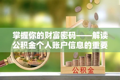 清水河掌握你的财富密码——解读公积金个人账户信息的重要性