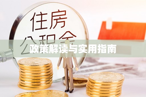 清水河政策解读与实用指南