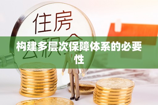 清水河构建多层次保障体系的必要性
