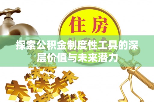 清水河探索公积金制度性工具的深层价值与未来潜力