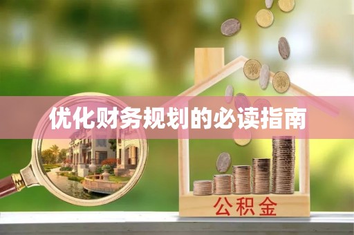 清水河优化财务规划的必读指南