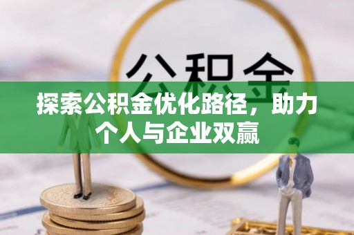 清水河探索公积金优化路径，助力个人与企业双赢