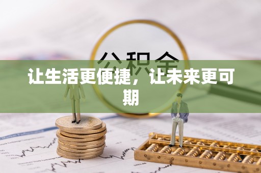 清水河让生活更便捷，让未来更可期
