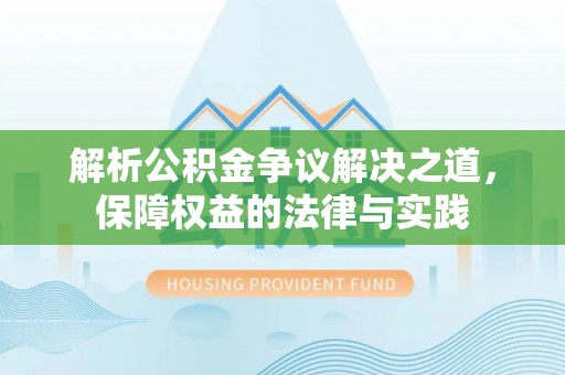 清水河解析公积金争议解决之道，保障权益的法律与实践