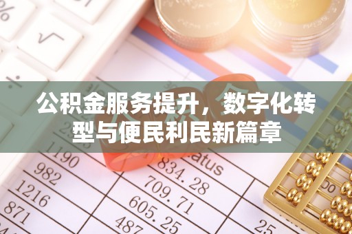 清水河公积金服务提升，数字化转型与便民利民新篇章