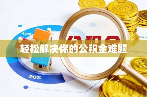 清水河轻松解决你的公积金难题